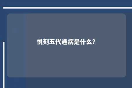 悦刻五代通病是什么？